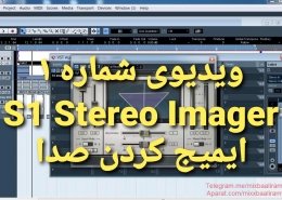 آموزش میکس و مسترینگ | S1 Stereo Imager