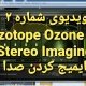 آموزش میکس و مسترینگ | izotope ozone 5 stereo imaging