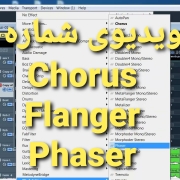 آموزش میکس و مسترینگ | Chorus - Flanger - Phaser