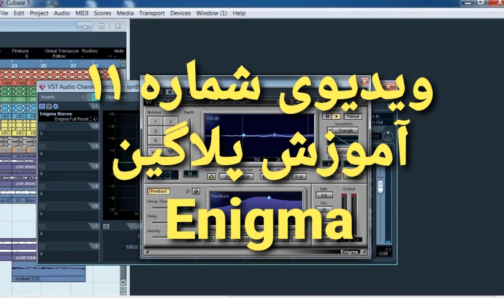 آموزش میکس و مسترینگ | Enigma