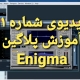 آموزش میکس و مسترینگ | Enigma