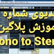آموزش میکس و مسترینگ | Mono to Stereo