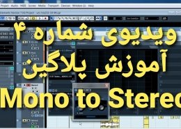 آموزش میکس و مسترینگ | Mono to Stereo