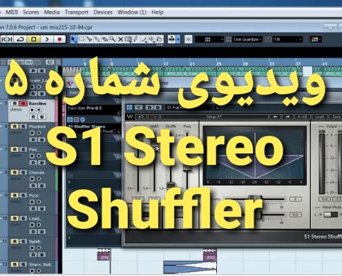 آموزش میکس و مسترینگ | S1 Stereo Shuffler