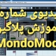 آموزش میکس و مسترینگ | پلاگین MondoMod